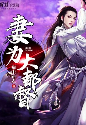 妻为大都督在线阅读