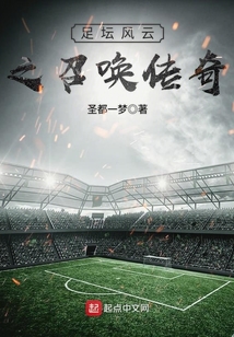 足壇風云之召喚傳奇