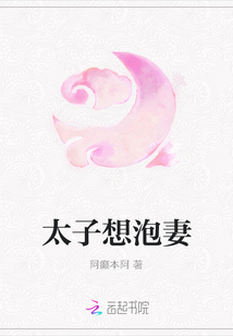 太子想泡妻