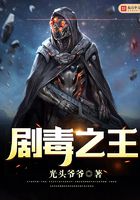 劇毒之王在線閱讀