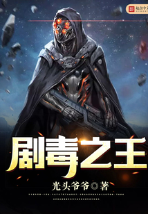 劇毒之王