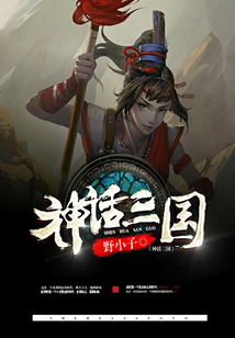 神話三國