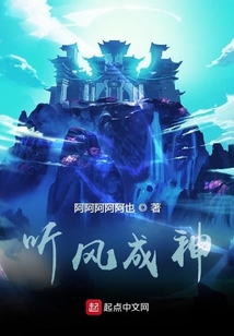 聽風(fēng)成神