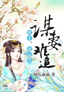 謀妻難追：世子，滾遠點