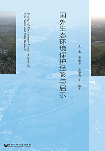 國外生態環境保護經驗與啟示