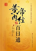黄帝内经百日通
