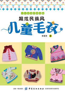 超炫民族風兒童毛衣