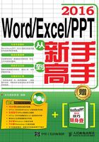 Word/Excel/PPT 2016从新手到高手