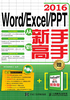 Word/Excel/PPT 2016从新手到高手