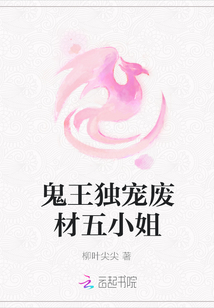 鬼王獨(dú)寵廢材五小姐
