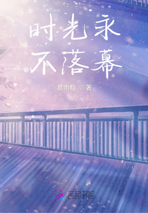 时光永不落幕