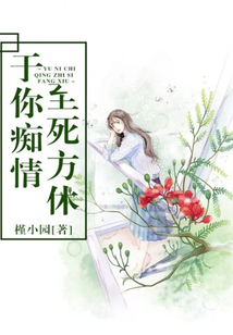 于你癡情，至死方休