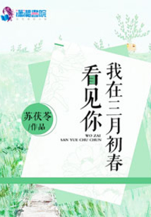 我在三月初春看見你