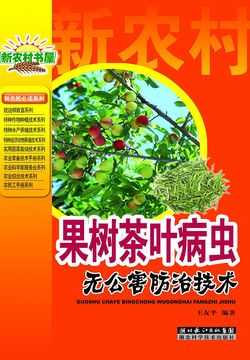 果树茶叶病虫无公害防治技术 封面