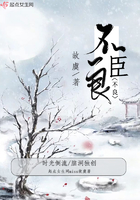 不良臣在線閱讀