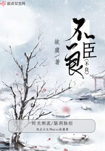 不良臣