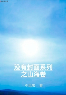 沒有封面系列之山海卷
