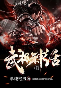 武極神話