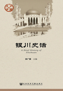 銀川史話（中國史話·社會系列）