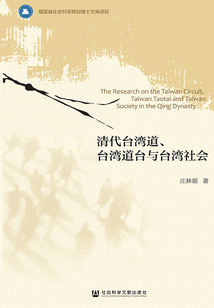 清代台湾道、台湾道台与台湾社会(福建省社会科学规划博士文库项目)