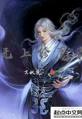 无上修魔录在线阅读