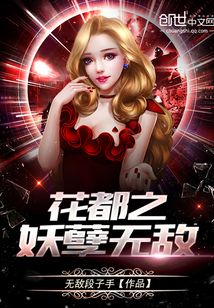 花都之妖孽無敵