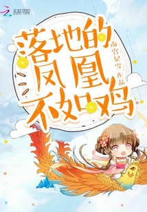 落地的鳳凰不如雞