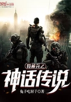特种兵之神话传说