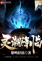靈潮降臨在線閱讀