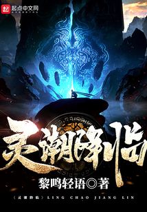 靈潮降臨