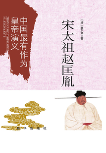 中国最有作为皇帝演义:宋太祖赵匡胤
