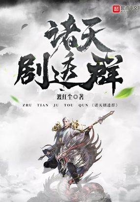 诸天剧透群在线阅读