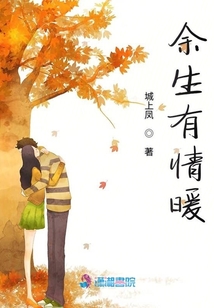余生有情暖