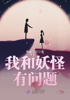 我和妖怪有問題在線閱讀