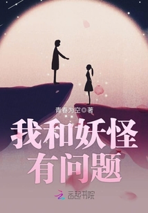 我和妖怪有問題
