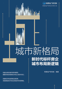 城市新格局:新時代標桿房企城市布局新邏輯