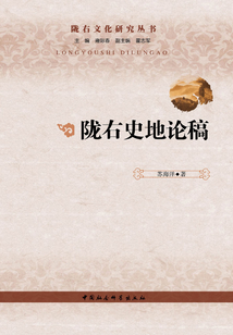 陇右史地论稿