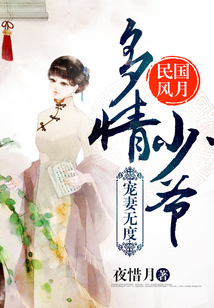 民國風月：多情少爺，寵妻無度