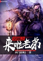穿越之來(lái)啦老弟在線閱讀