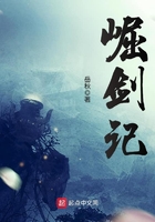 崛劍記在線閱讀