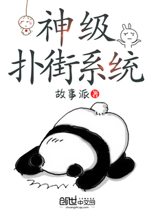 神級撲街系統(tǒng)