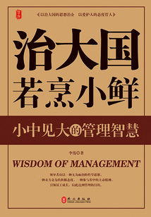 治大國若烹小鮮：小中見大的管理智慧