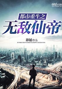 都市重生之無敵仙帝