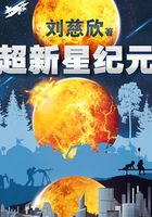 超新星纪元（唯一未删减完整版）在线阅读