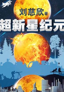 超新星紀(jì)元(唯一未刪減完整版)