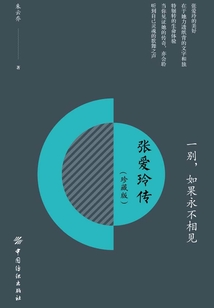 一别,如果永不相见:张爱玲传(珍藏版)
