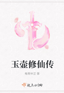 玉壺修仙傳