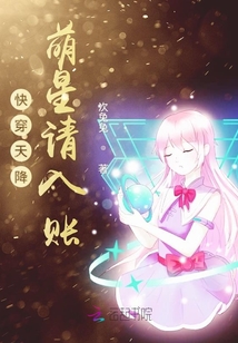 快穿天降萌星請(qǐng)入賬