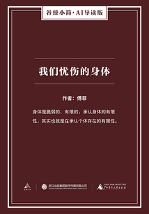 我們憂傷的身體