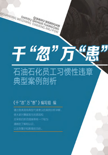 千“忽”萬“患”:石油石化員工習(xí)慣性違章典型案例剖析